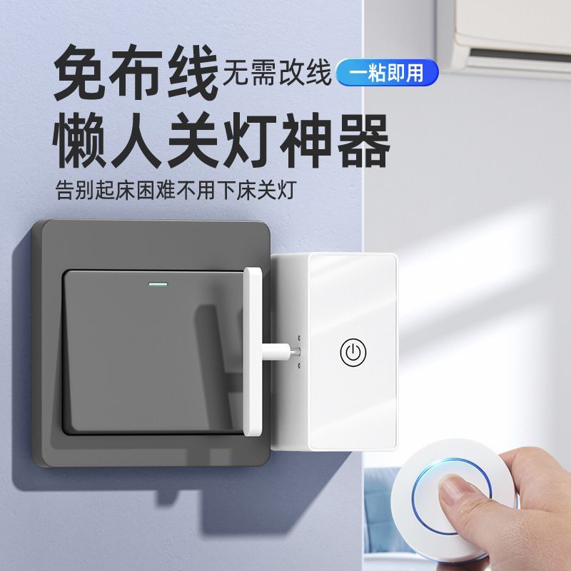 懒人关灯神器灯免布线遥控开关灯智能无线灯控开关远程自动控制器