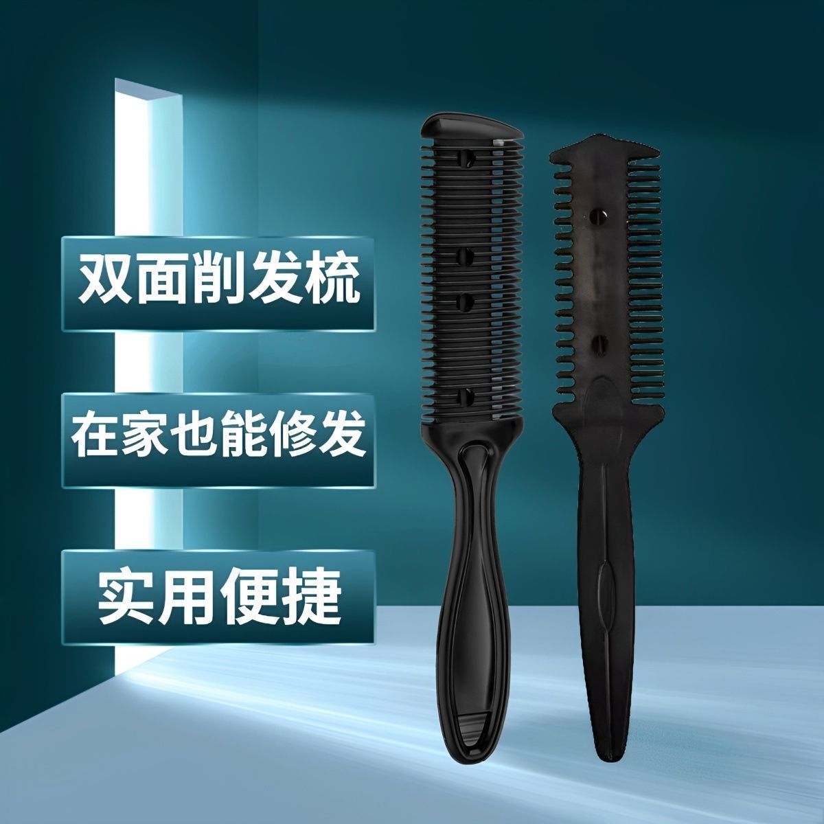 双面削发器家用理发刀修剪刘海打薄梳子修发削发刀片削发梳子