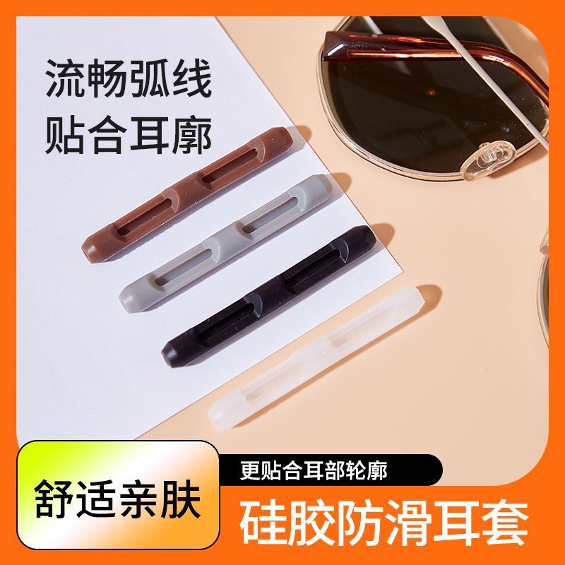 眼镜框架软硅胶耳托防滑套防脱落防疼镜腿脚套固定配件