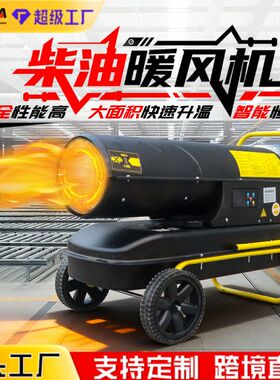 车间工地取暖燃油暖风机工业柴油热风机大功率大棚养殖暖风机