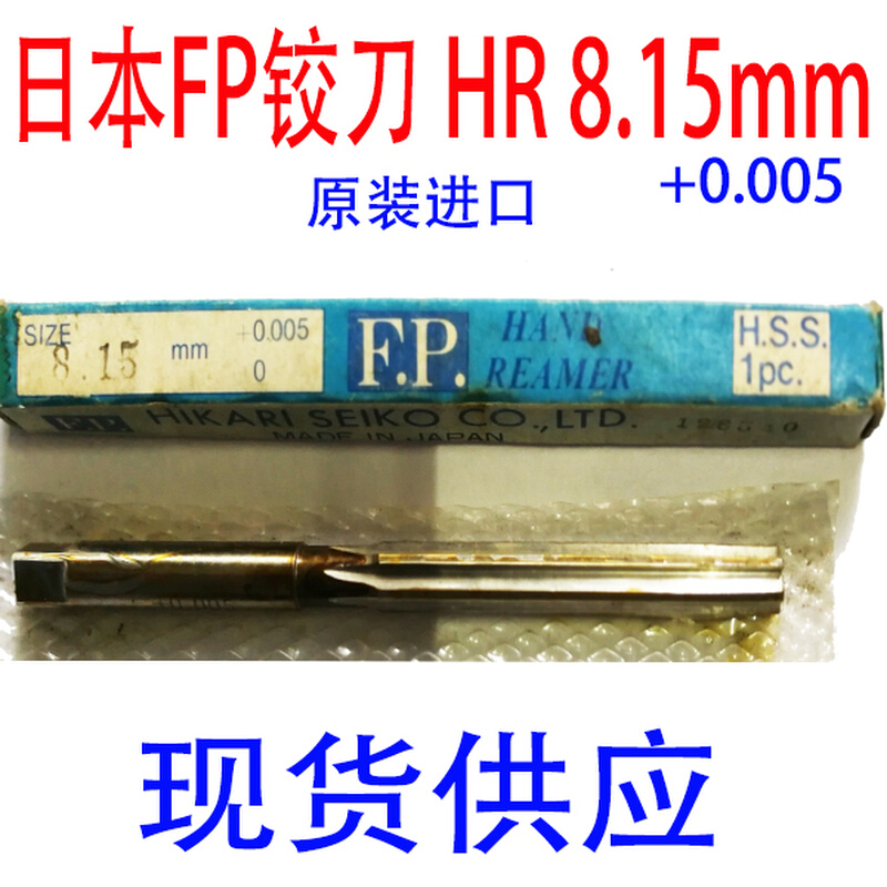 。现货日本FP铰刀 机用铰刀HR系列8.15mm9.02mm9.15mm9.89mm+0.00