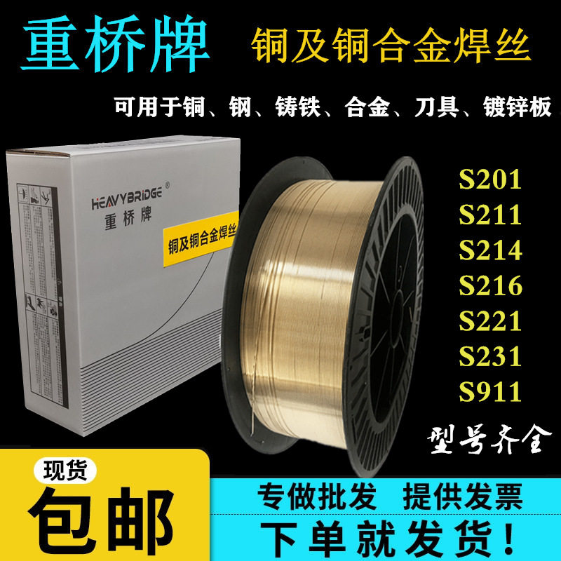 上海重桥S201紫铜焊丝S221锡黄铜S211硅青铜S214铝青铜焊丝S215