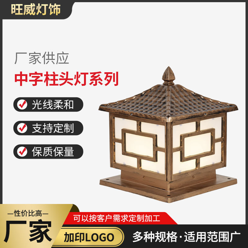 中式简约太阳能中字柱头灯庭院图片