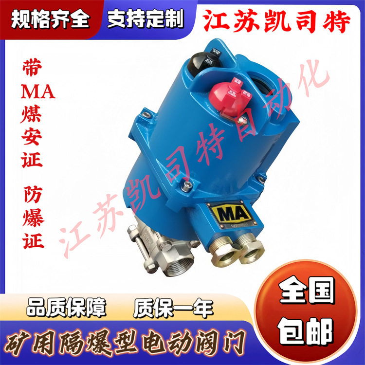 凯司特矿用隔爆型电动球阀MGQI911F-40C-DN32煤安防爆阀门