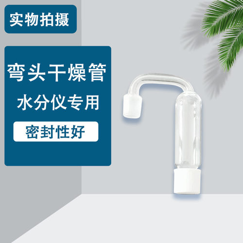 微量水分测定仪干燥管，弯头干燥管，吸潮棒，长直短直干燥管