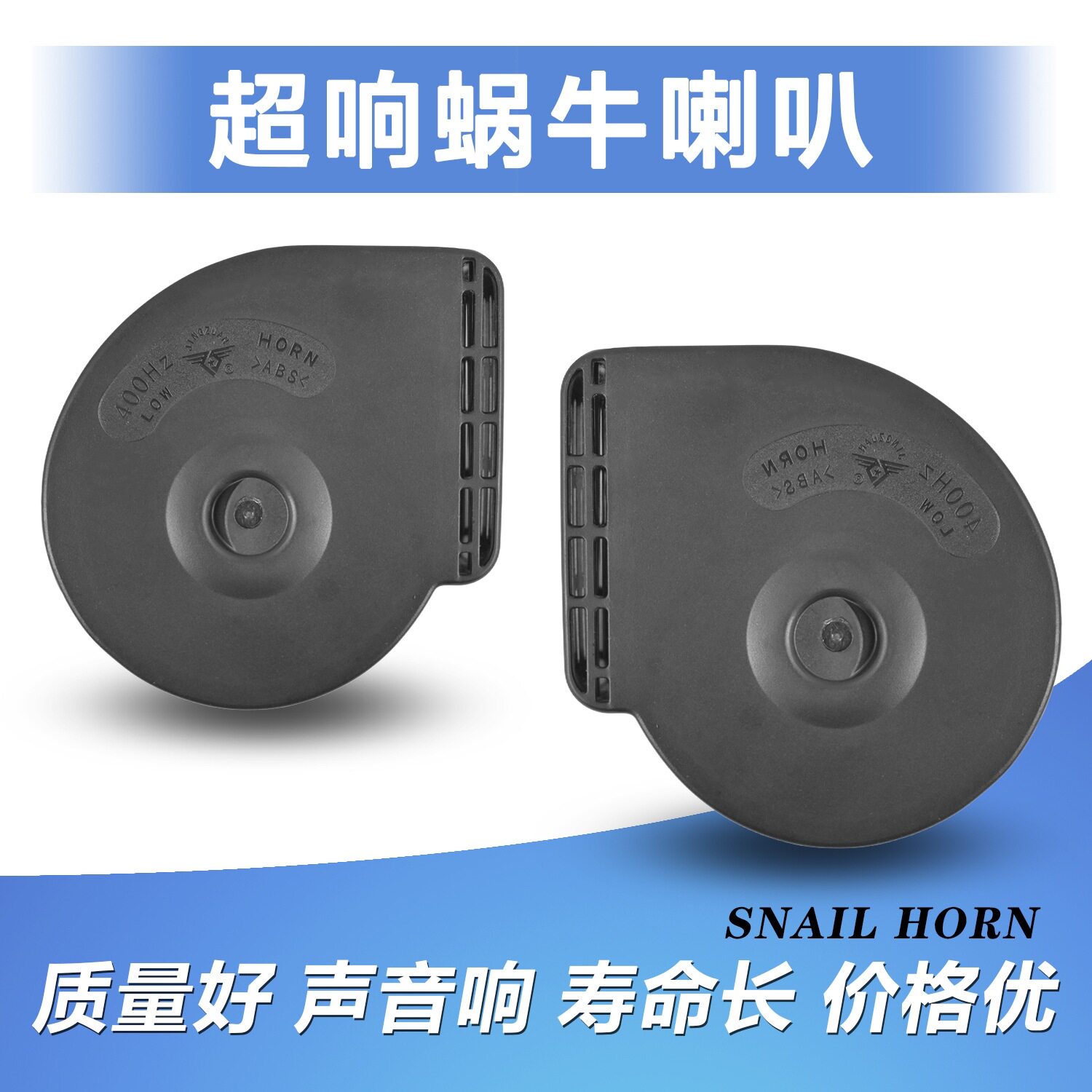 汽车高低双音电子无触点蜗牛喇叭12V 车用鸣笛超响防水长寿命