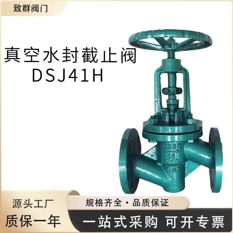 厂家直销DSJ41H真空水封截止阀适用于火电厂汽机真空冷凝系统