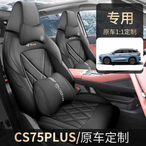 第三代长安CS75PLUS自动尊贵型专用座套全包围座椅套四季汽车坐垫