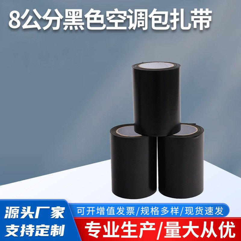 现货空调包轧带6/8公分黑白色铜管保温管缠绕带PVC闭孔弹性绑扎带