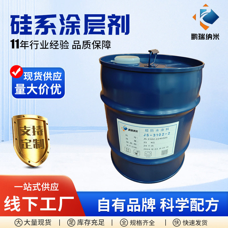 厂家供应水性渗透型防水剂硅系涂层剂JS-3102-2工程防腐防潮材料