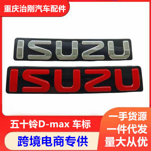五十铃D-max 瑞迈 MUX牧游侠 中网标 车标 标志
