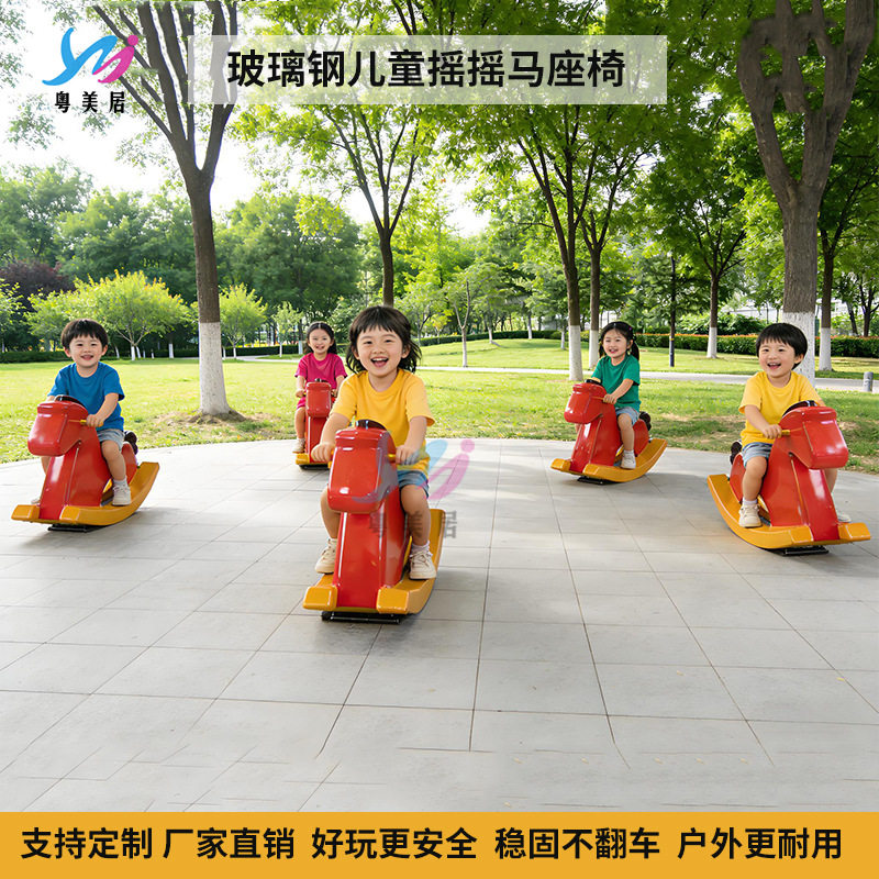 玻璃钢儿童座椅幼儿园防侧翻户外摇摇马坐凳小区公园休息凳