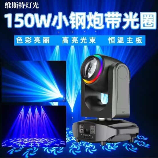 150W小钢炮光束摇头灯带光圈图案LED七彩声控氛围灯酒吧舞台灯光
