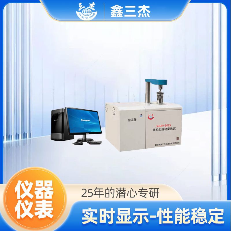 SJLRY-501S微机全自动量热仪油品砖坯厂大卡热值检测仪器厂家