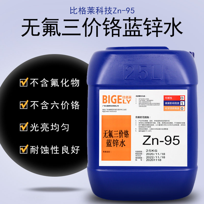 供应环保镀锌兰白钝化液 高稳定性结合力好三价铬蓝白锌钝化剂