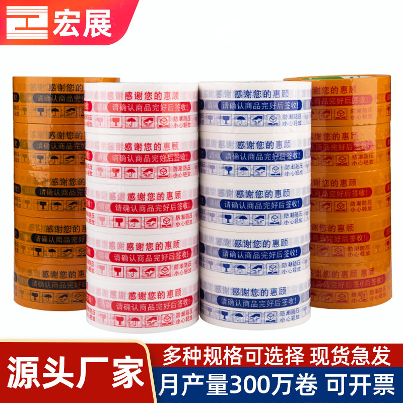 批发警示语胶带 宏展淘宝胶带快递电商打包封箱警示语胶带 现货