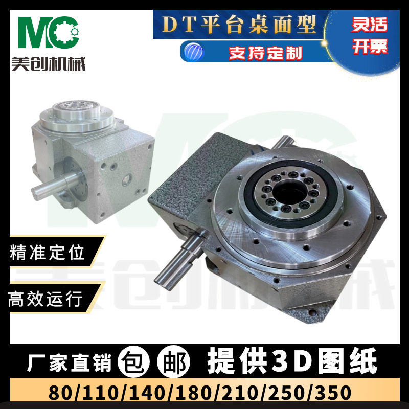 美创机械DT系列精密凸轮分割器