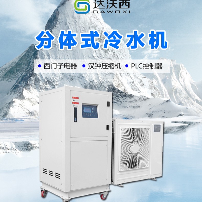 达沃西分体式冷水机 节省空间 分体冷却循环水机 减少噪音 厂家直