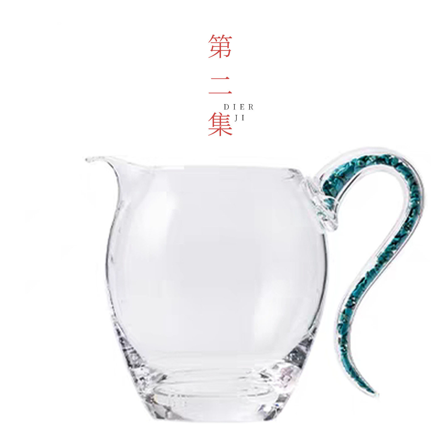 第二集绿松石玻璃公道杯分茶器耐高温茶海防烫加厚手工玻璃高档