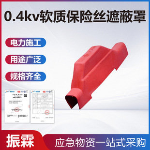 0.4kv软质保险丝遮蔽罩带电作业绝缘防护罩低压熔断器橡胶保险罩