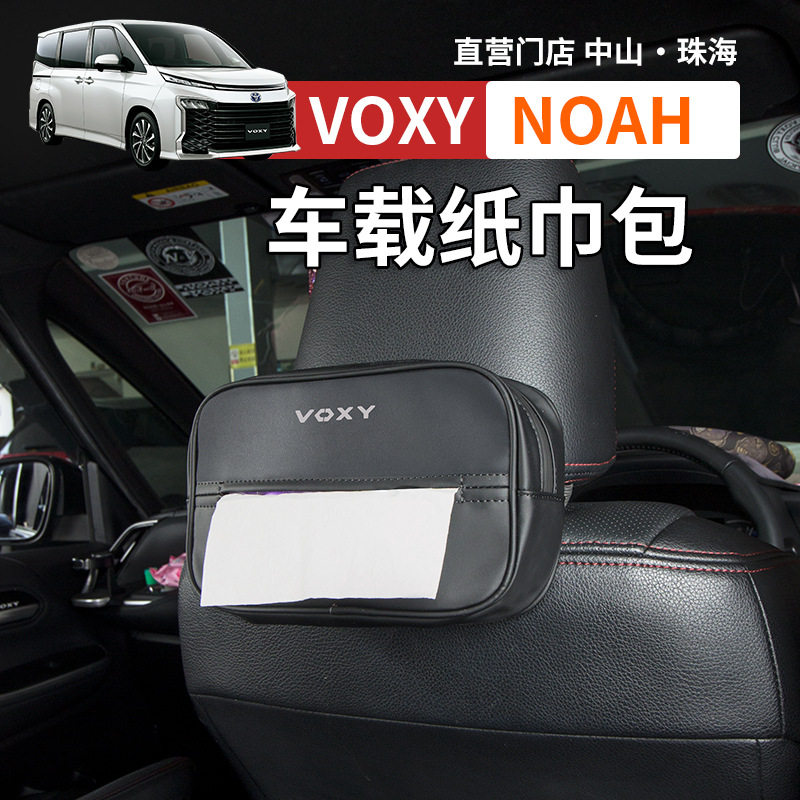 港澳诺亚NOAH VOXY70 80 90系车载纸巾盒抽纸包垃圾桶袋改装配件