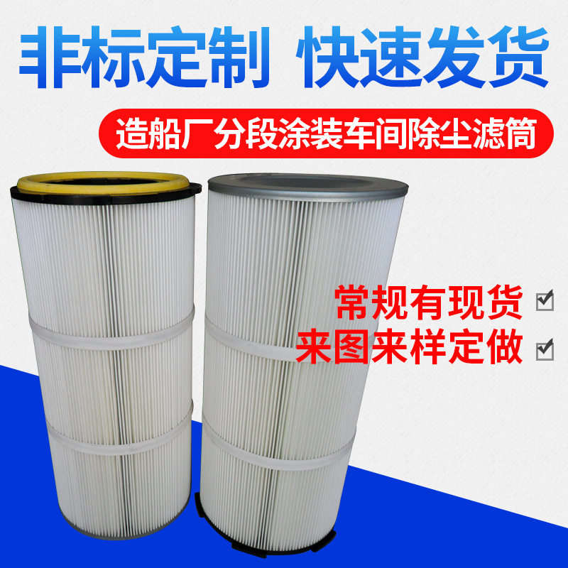 万泽供应造船厂分段涂装车间除尘滤筒 涂装车间设备粉尘滤筒A