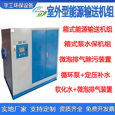 箱式泵水保机组微泡排气除污装置循环水管道室外型能源输送机组