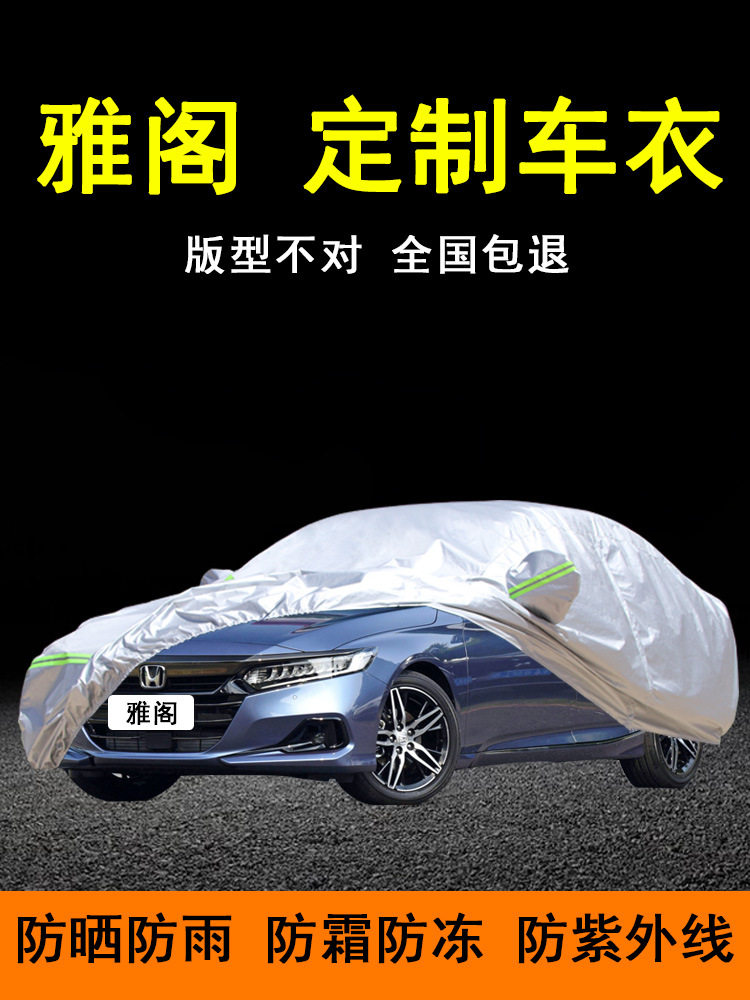 2022本田雅阁专用防晒防雨车衣
