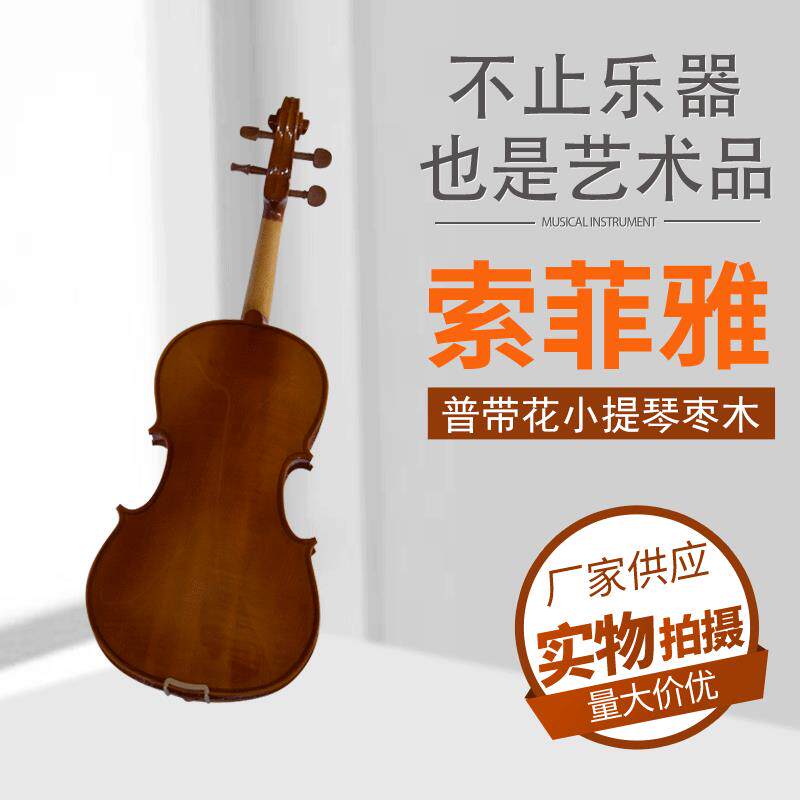 索菲雅供应普带花小提琴枣木小提琴实木小提琴成人儿童演奏专用