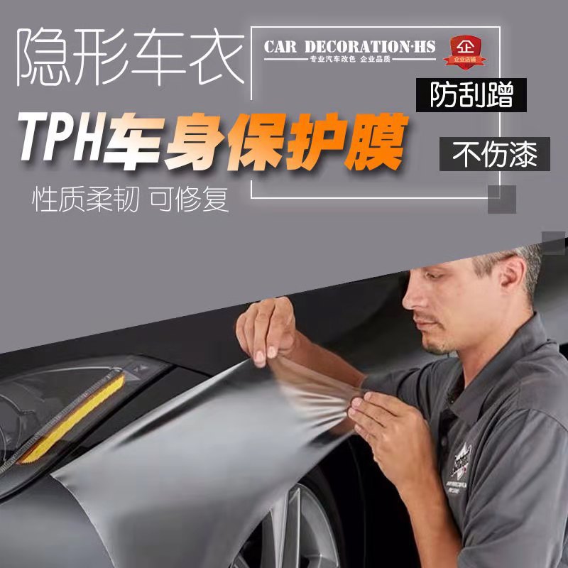 汽车隐形车衣漆面保护膜