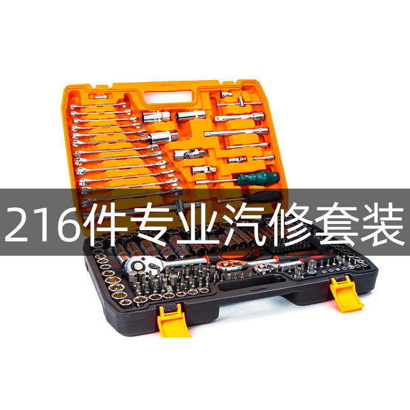现货216件套筒组套工具216件套汽修工具两用扳手套装随车工具