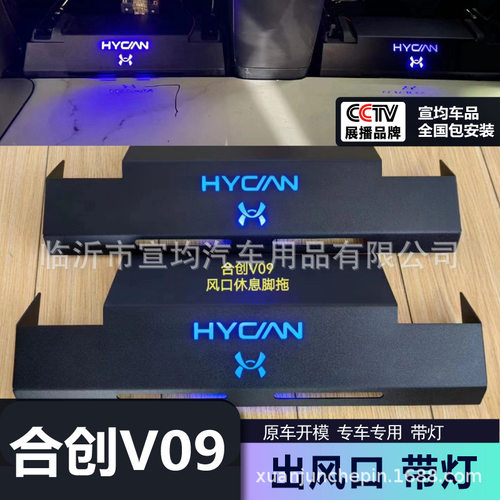 适用于合创V09中排休息脚托出风口带灯水晶脚托踏板内饰改装配件