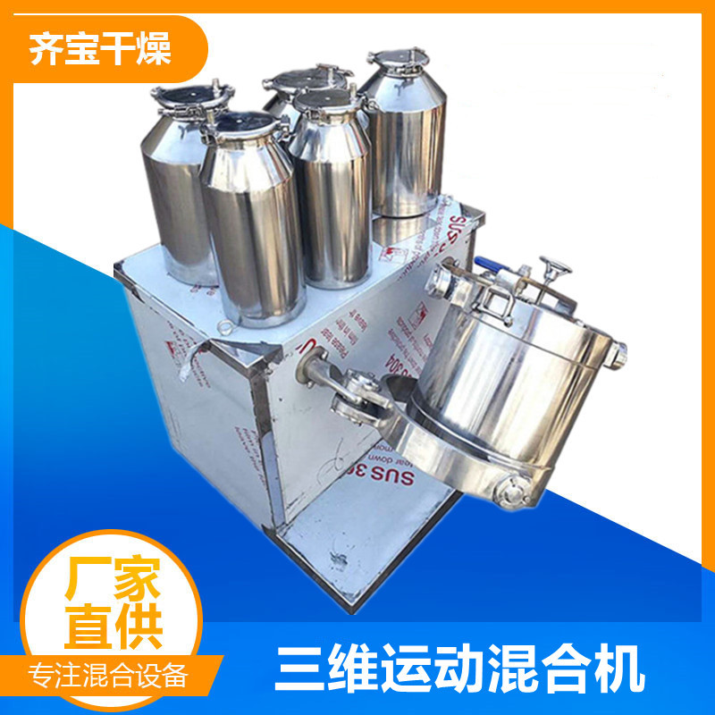 齐宝多桶三维混合机 小型实验室三维混料机 换筒式三维固体混合机