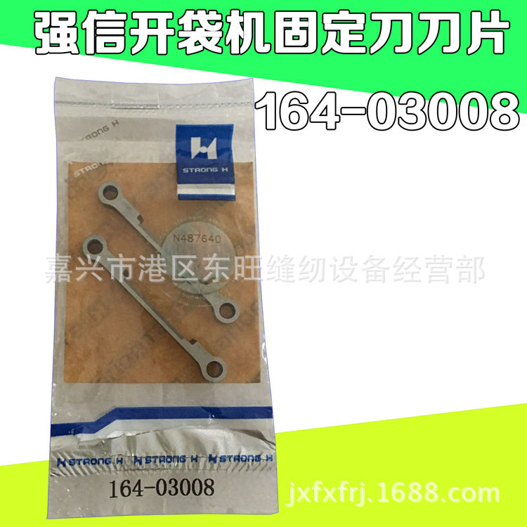 强信开袋机固定刀刀片 工业缝纫机配件