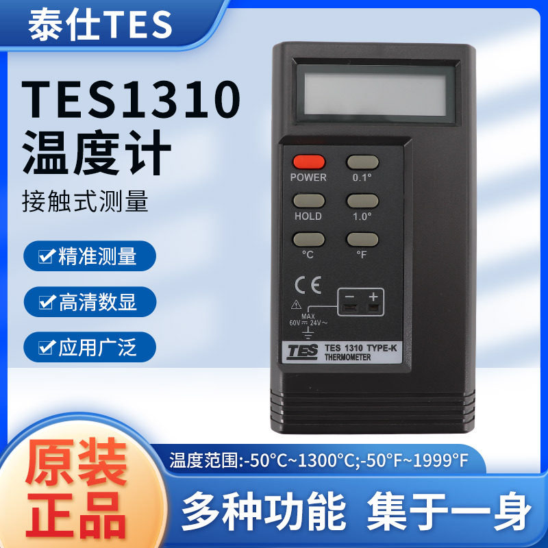 泰仕TES温湿度计TES1310照度计TES133TES1339