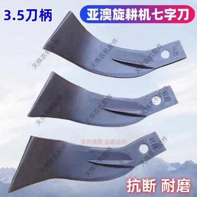 抗断耐磨亚澳旋耕机七字刀旋耕刀灭茬刀亚奥旋灭刀245大7小七字刀