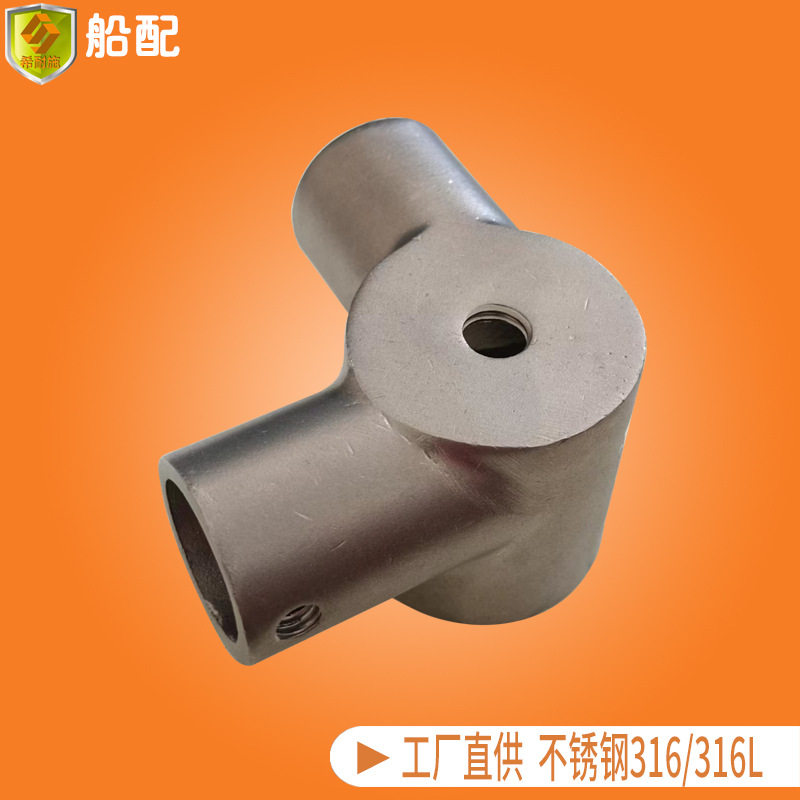 变径座三通90°直角管连接件不锈钢铸造船用游艇快艇不锈钢五金配