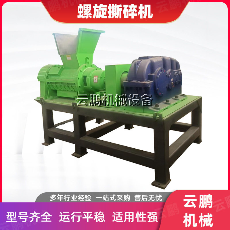塑料膜地膜薄膜硅胶螺旋撕碎机废纸箱废弃布料无纺布碎衣服粉碎机