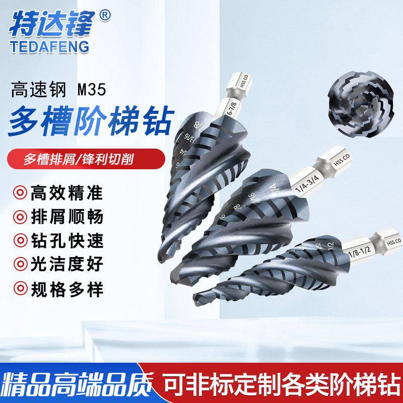 源头厂家直供高速钢M35多槽阶梯钻头开孔宝塔钻头打孔工具直销