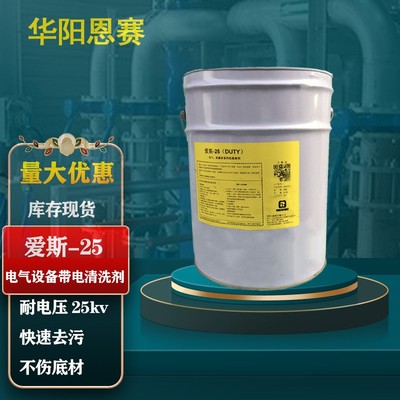 爱斯-25清洗剂 华阳恩赛 电气机械设备洗涤溶剂 带电清洗剂脱脂