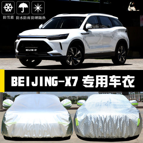 Beijing北京X7车衣车罩防晒防雨尘隔热厚遮阳盖布汽车套全罩汽车