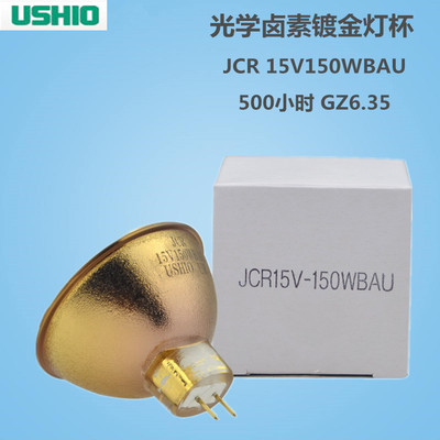 原装日本USHIO牛尾卤素灯杯JCR15V150WBAU镀膜金杯波姆仪光源