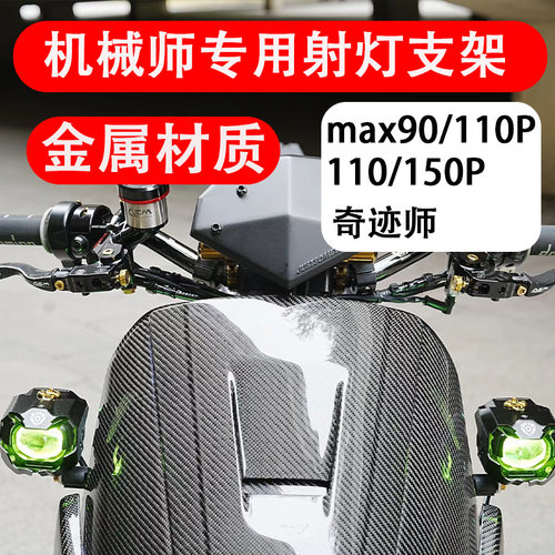 九号机械师二代电动车射灯金属支架max90/110P/110/150P奇迹师