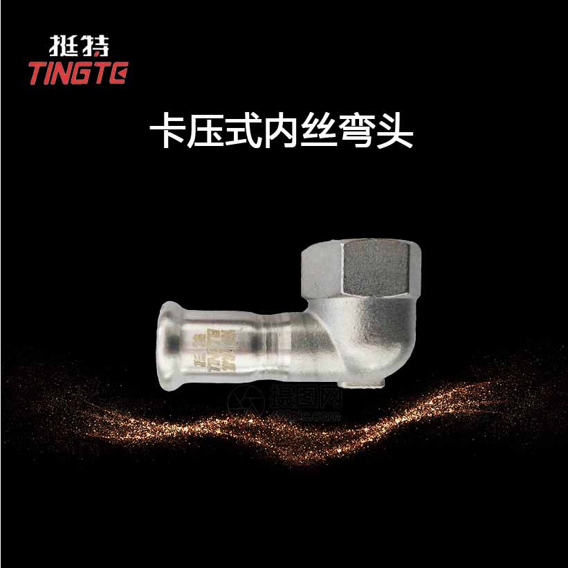 内丝弯头  挺特单卡压式薄壁不锈钢水管304    内螺纹90°