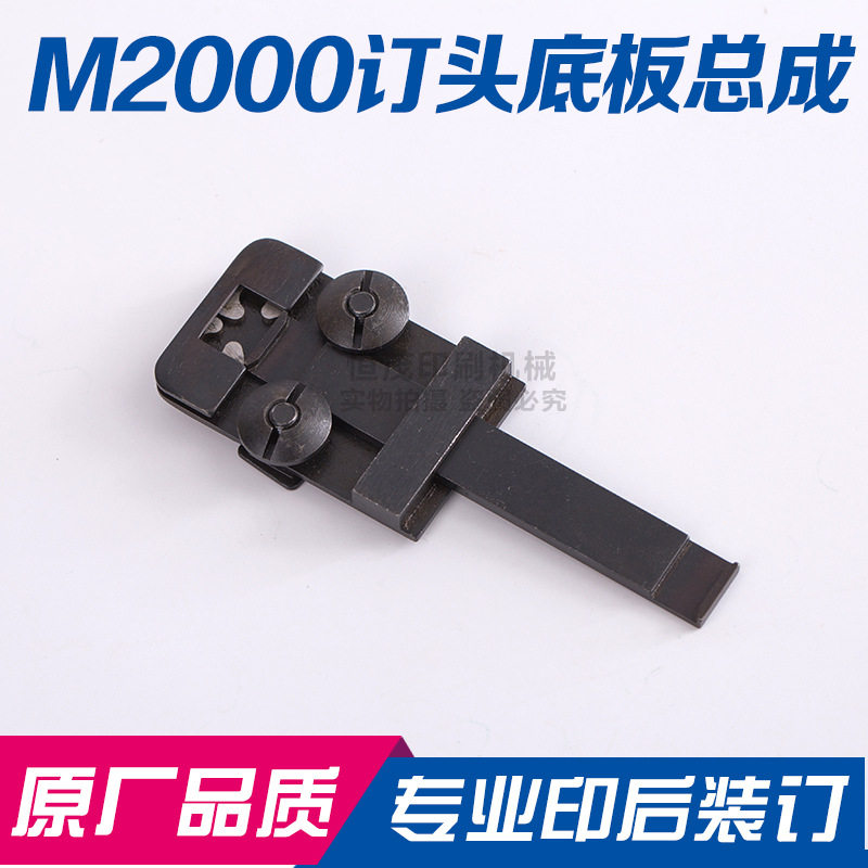 骑马钉配件配件双头订书机底板总成 装订机配件M2000订头底板总成