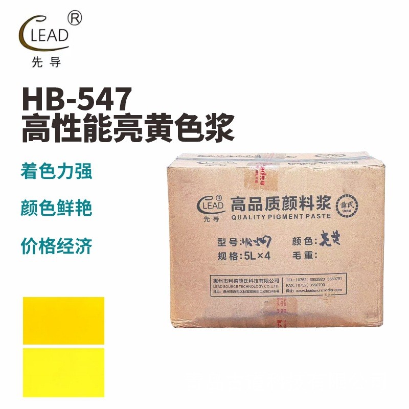 利德先导水性有机黄色浆 HB-547 水性内外墙 色浓度高保色性强