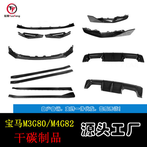 适用于宝马M3G80/M4G82干碳前唇后唇侧裙包角尾翼干碳宝马g80包角