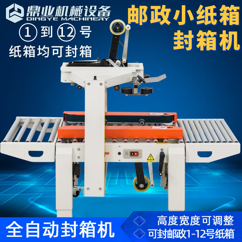 鼎业FXC5050X邮政1-12号封箱机