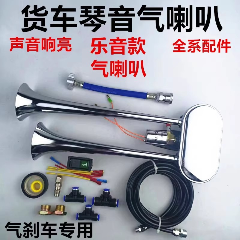 货车12V/24V双管琴音气喇叭