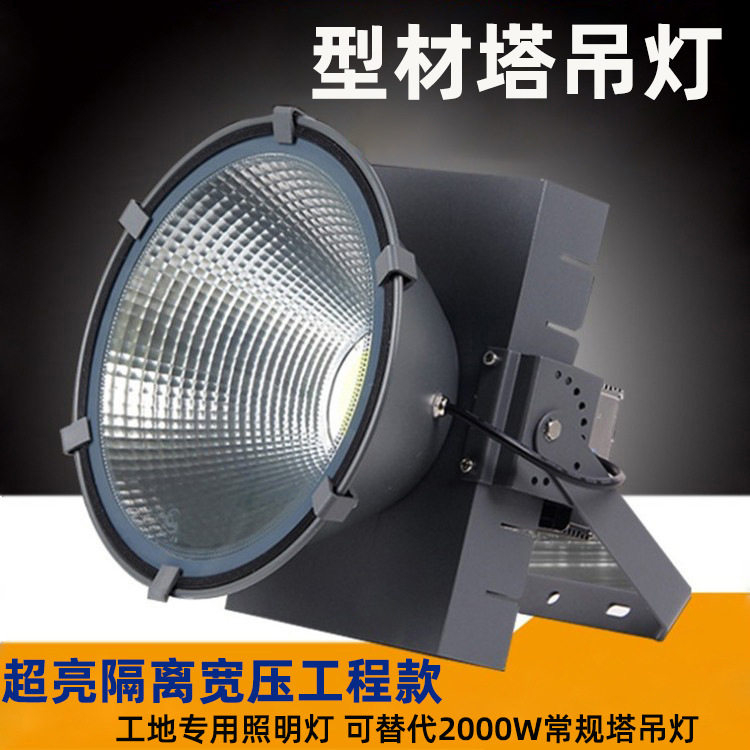 工程塔吊灯800瓦LED投光灯建筑之星射灯防水工地泛光灯探照灯批发